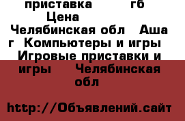 приставка PS4 500гб › Цена ­ 16 000 - Челябинская обл., Аша г. Компьютеры и игры » Игровые приставки и игры   . Челябинская обл.